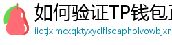 如何验证TP钱包正版？官方签名与哈希值核对教程
